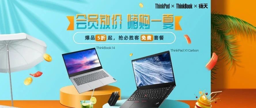 你不会还不知道吧，ThinkPad会员日超级嗨购低价秒杀！