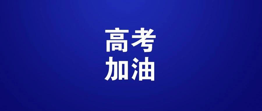 2020年上海高考顺利结束！成绩计划7月23日开通查询