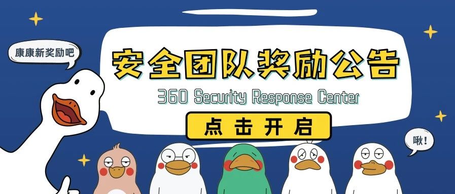 360SRC 安全团队奖励规则1.0（试行）公告