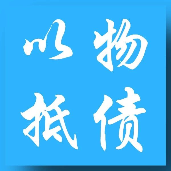 高院最新发布 : 以物抵债受让人不能排除强制执行！（15条典型案例）