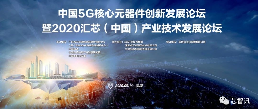 大咖云集！中国5G核心元器件创新发展论坛8月14日开启