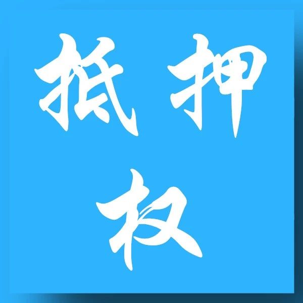 “抵押不破租赁”对抵押权的影响 —《民法典》对抵押权与租赁权冲突规则的新变化！