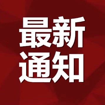 最新通知！这些人可以摘口罩了！