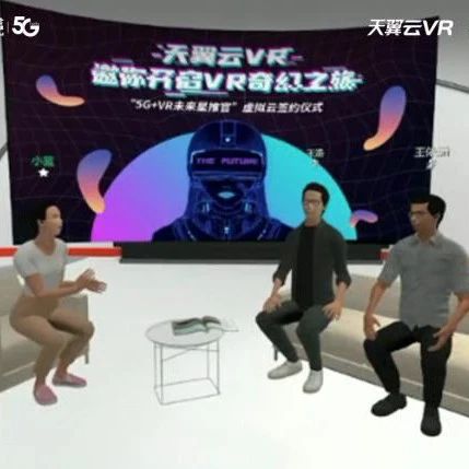 天翼云VR“5G+VR未来星推官“虚拟云签约圆满成功
