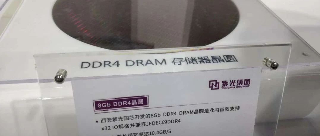 紫光集团展出8Gb DDR4 DRAM存储器晶圆