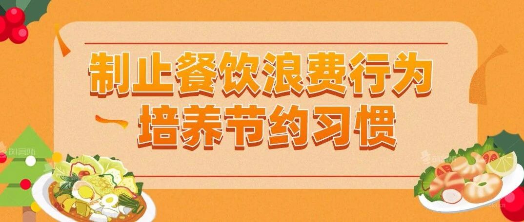 制止餐饮浪费行为，培养节约习惯！上海将深入开展专项工作