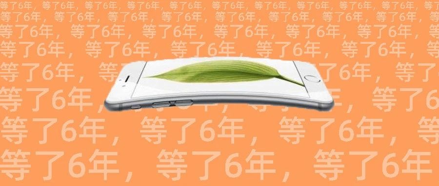 iPhone机身新材料曝光，你的手机终于不会变“弯”了！