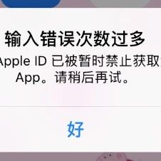 Apple ID已被暂时禁止获取免费App的解决办法！