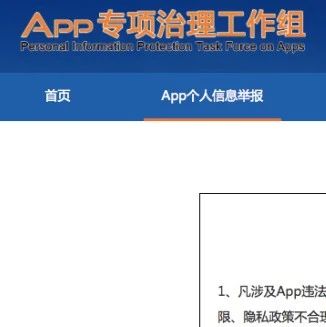 这些APP被工信部禁了！