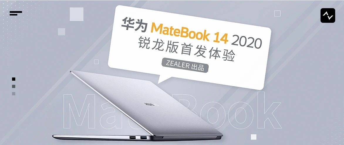 标压处理器塞进轻薄本？华为 MateBook 14 2020 锐龙版首发体验