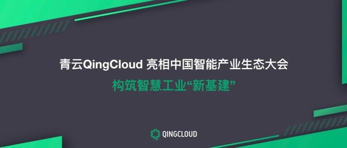 青云QingCloud 亮相中国智能产业生态大会，构筑智慧工业“新基建”