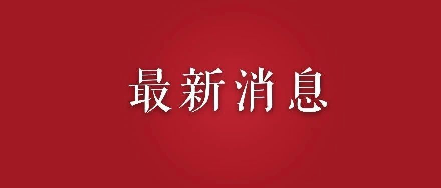 李克强：中国将优先向这些国家提供新冠疫苗