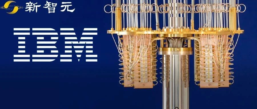 新里程碑！IBM宣布最高量子体积64，把霍尼韦尔从世界最强宝座拉下来
