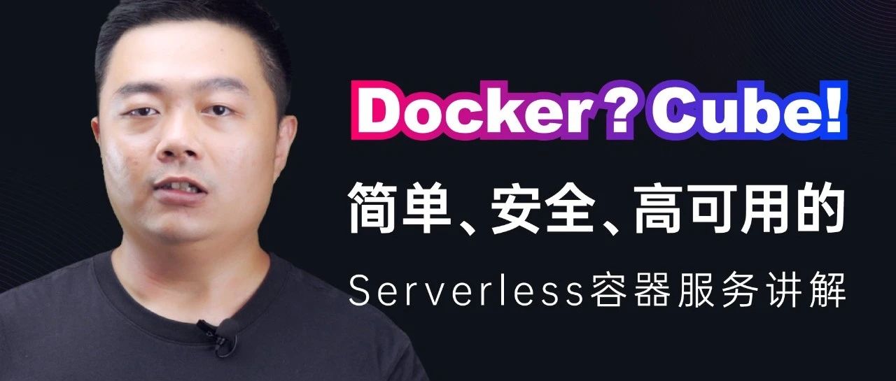 Docker？Cube！简单、安全、高可用Serverless容器服务