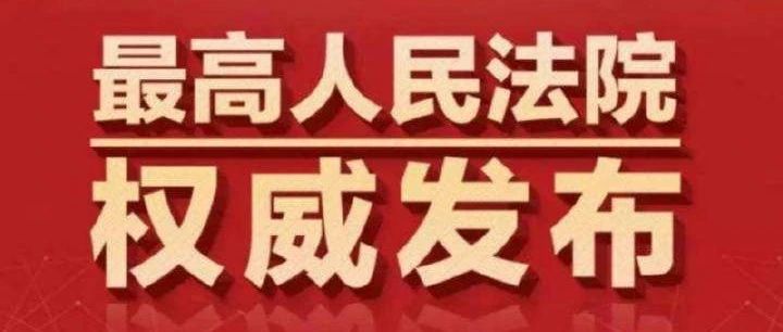 【新旧条文对比表】最高人民法院关于修改《关于审理民间借贷案件适用法律若干问题的规定》的决定