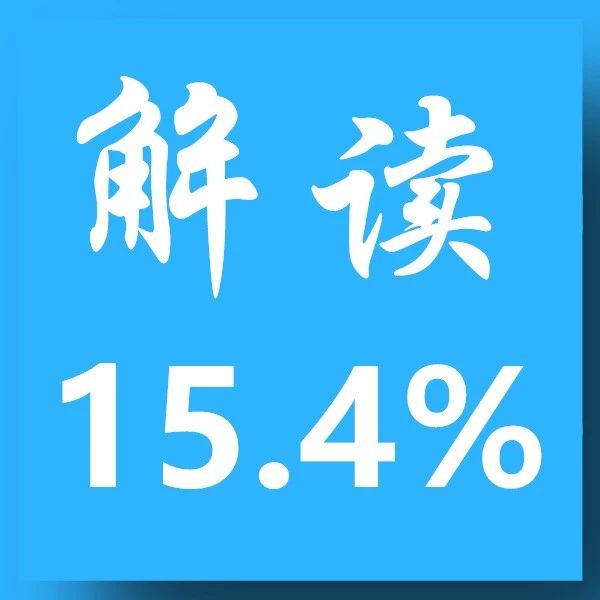 15.4%！公益解读：本次修订后的最高院关于审理民间借贷的司法解释！