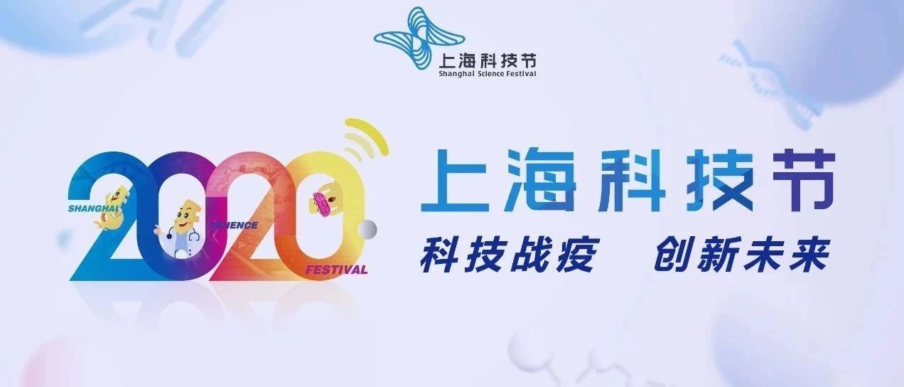 2020年上海科技节今天精彩开幕！李强龚正与全市科技工作者和青少年代表一起出席启动仪式