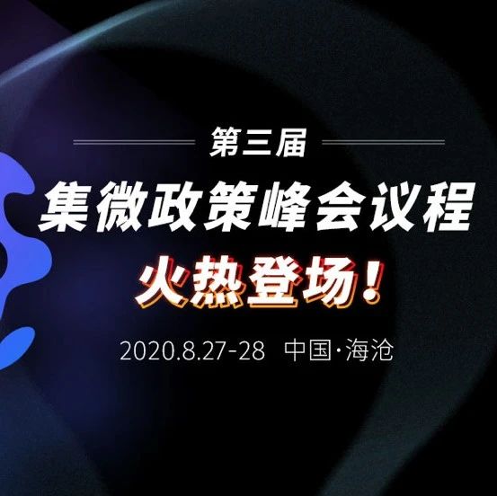 紧抓产业大势，跟紧政策动态！尽在第三届集微政策峰会