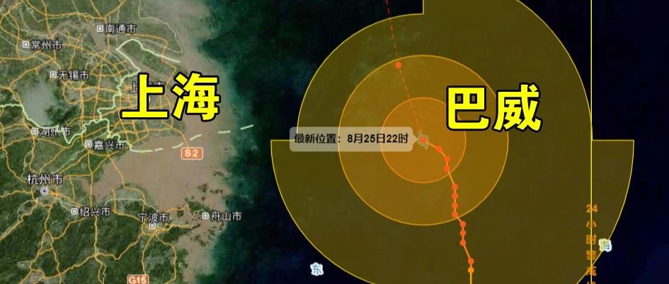 强台风“巴威”正接近上海同纬度！对本市的影响主要以大风为主
