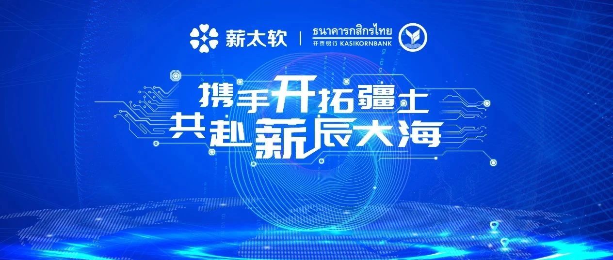 首发 | 共建全球薪酬支付体系，薪太软获国际资本开泰银行旗下开泰远景 A+轮战略投资