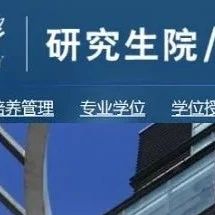 知名大学33名博士研究生，拟被退学！