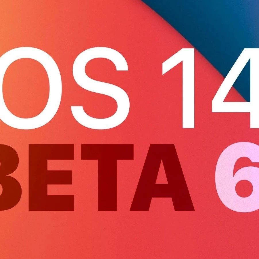 iOS/iPadOS 14 Beta 6发布：加入空间音频功能开关
