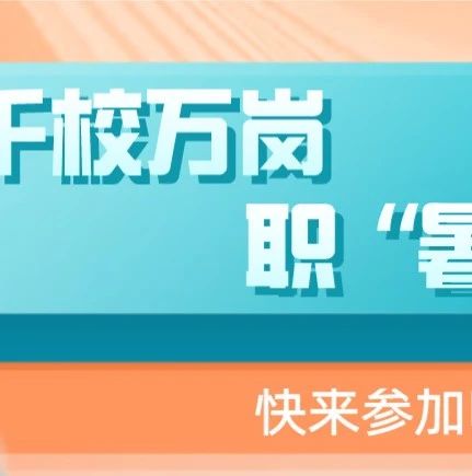 找工作四处奔波？2020届高校毕业生速点，帮你找工作！