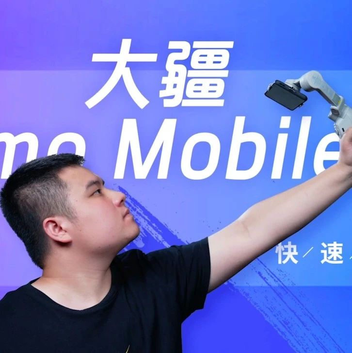 大疆 Osmo Mobile 4 上手——体验让人眼前一亮的磁吸式结构