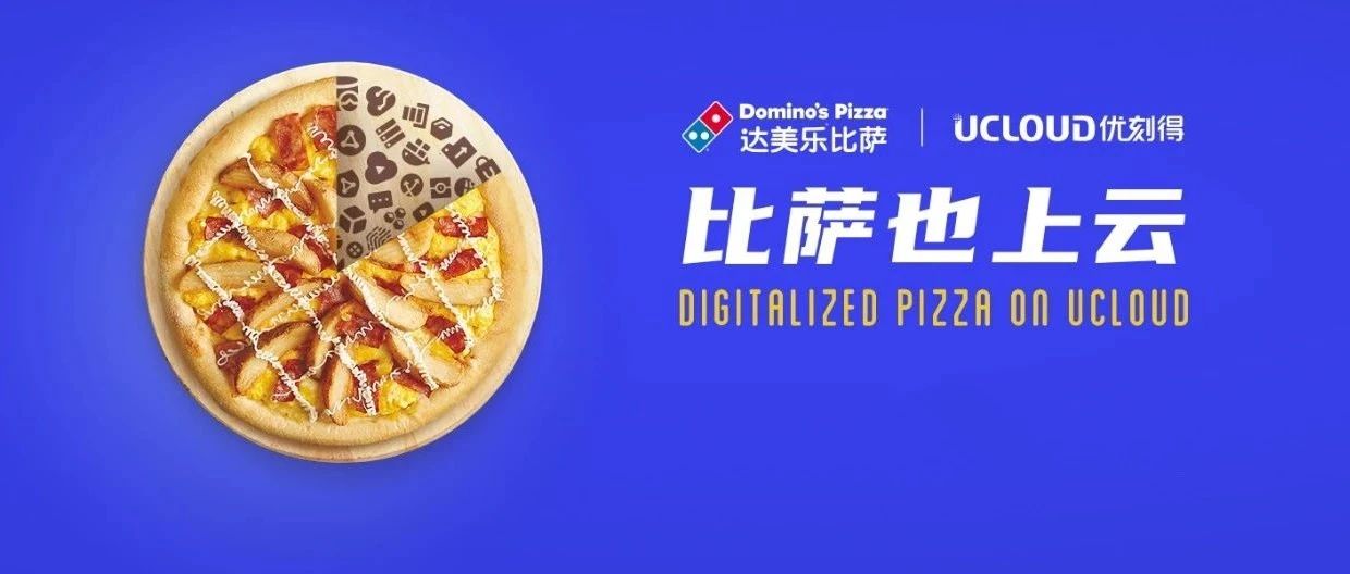 用「科技视角」卖比萨，达美乐中国怎么玩转数字化？