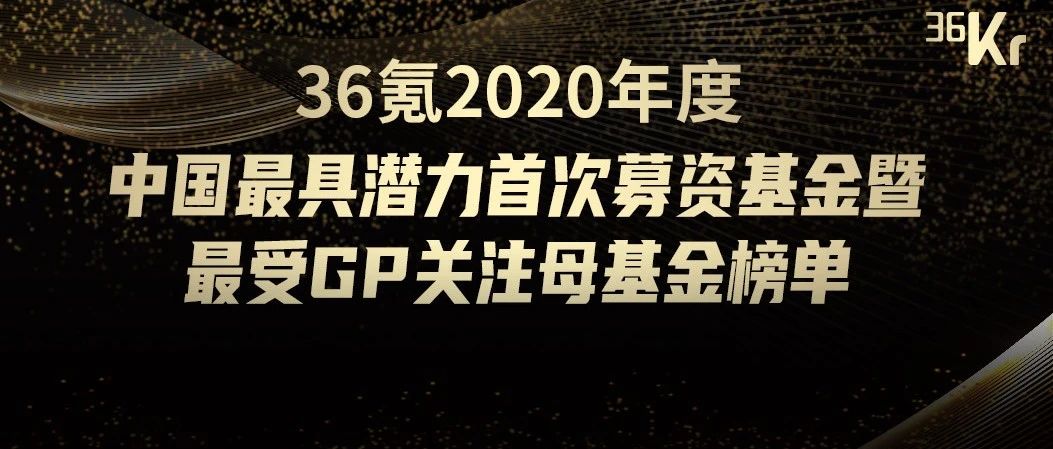 重磅！36氪2020年度中国最具潜力首次募资基金暨母基金榜单揭晓