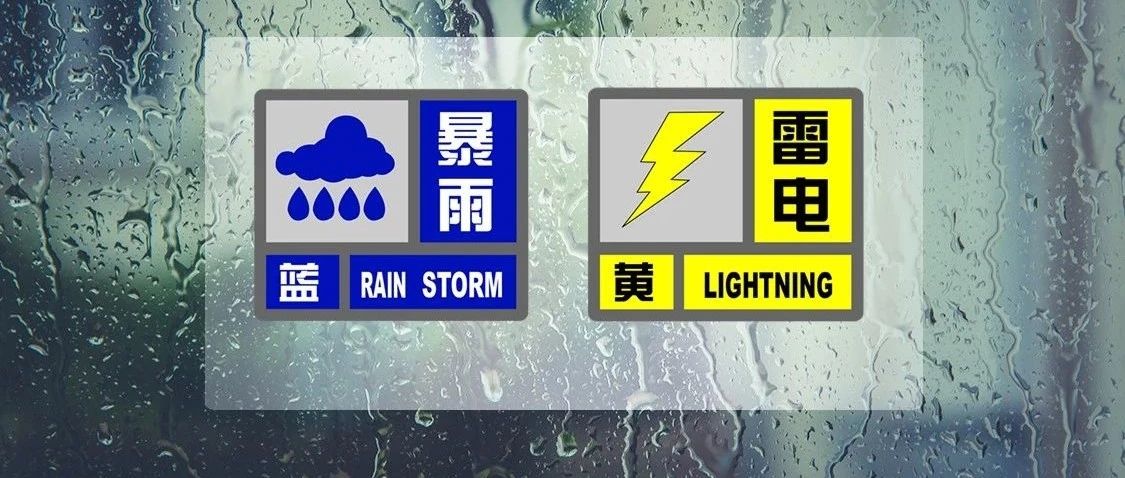【快讯】上海刚刚发布暴雨、雷电预警，目前“一黄一蓝”预警高挂