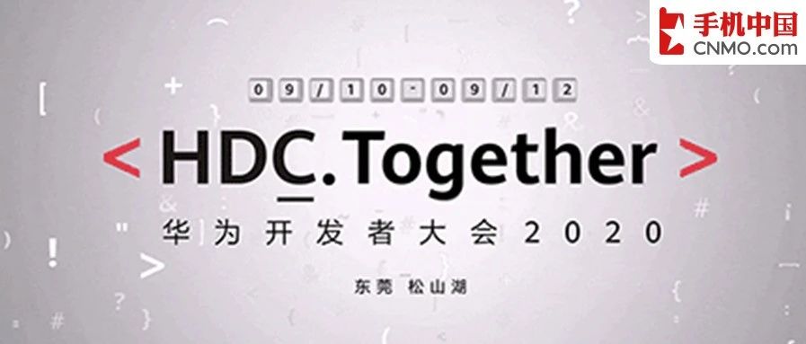 鸿蒙2.0要来了吗？华为开发者大会2020门票今日开售