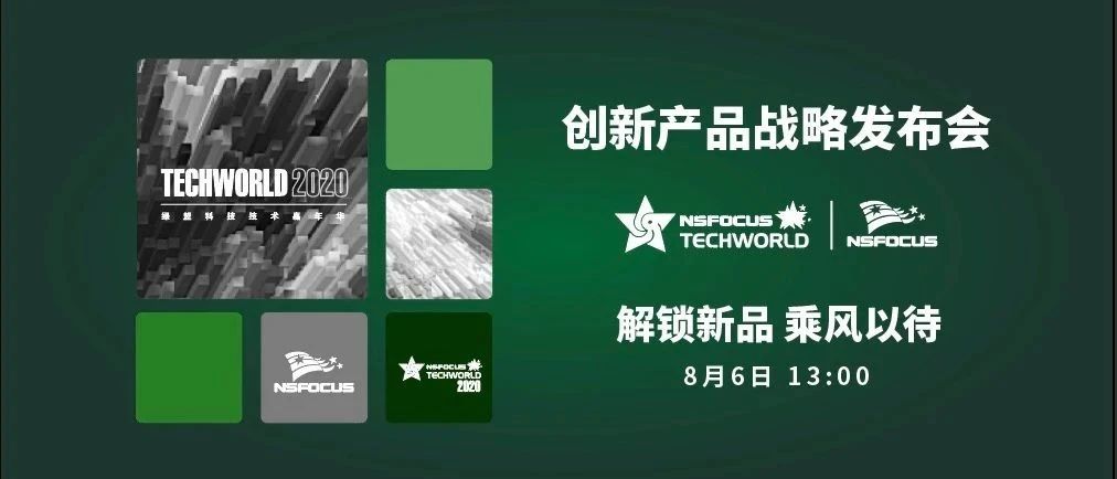 预告 | 绿盟科技五大类创新产品即将亮相