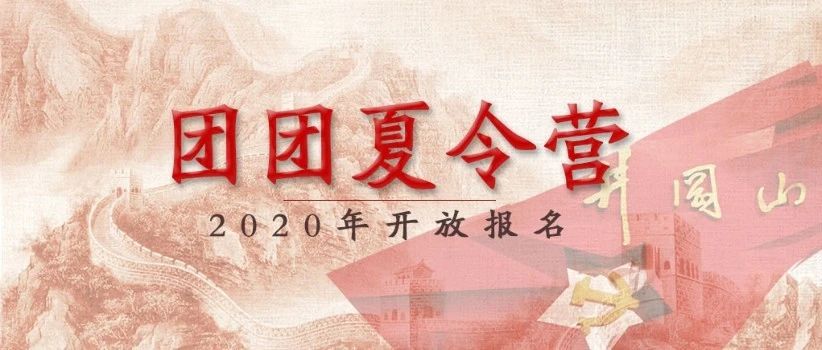 只要100人！2020年团团夏令营开放报名