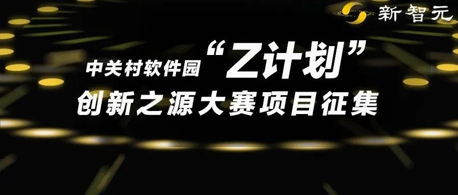 重磅专家团坐镇，100万+服务包等你拿！中关村软件园「Z计划」暨创新之源大赛项目征集全面启动