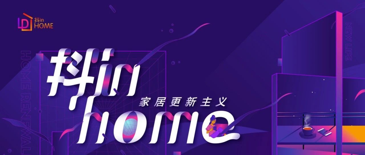 抖in Home第二季来了，家居品牌如何借力“焕新”？