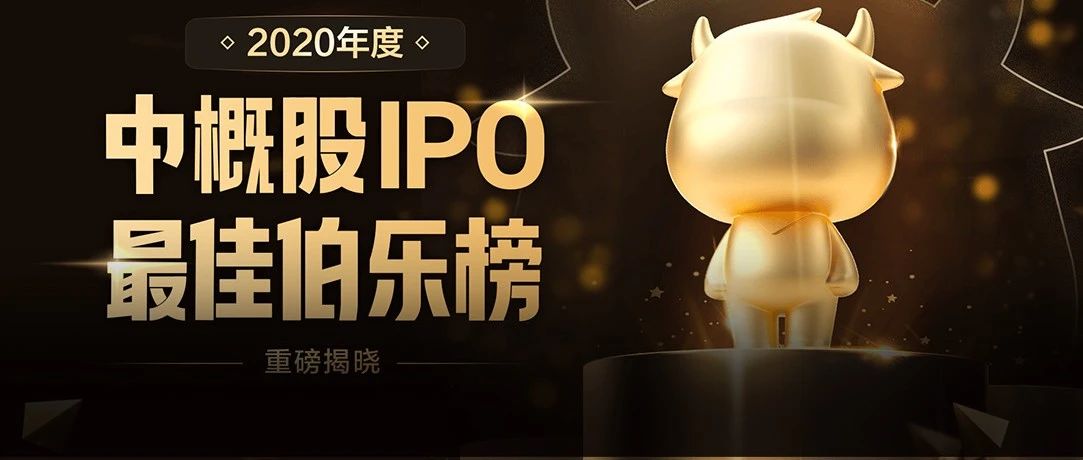 重磅发布：2020年度中概股IPO最佳伯乐榜系列奖项正式揭晓