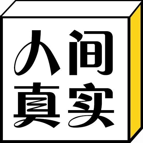 每日一冷：每次逛超市结账时的疑惑