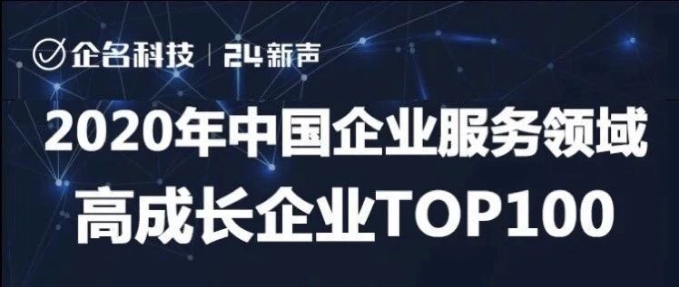 喜报！又拍云上榜 2020 年中国企业服务领域高成长企业 TOP100