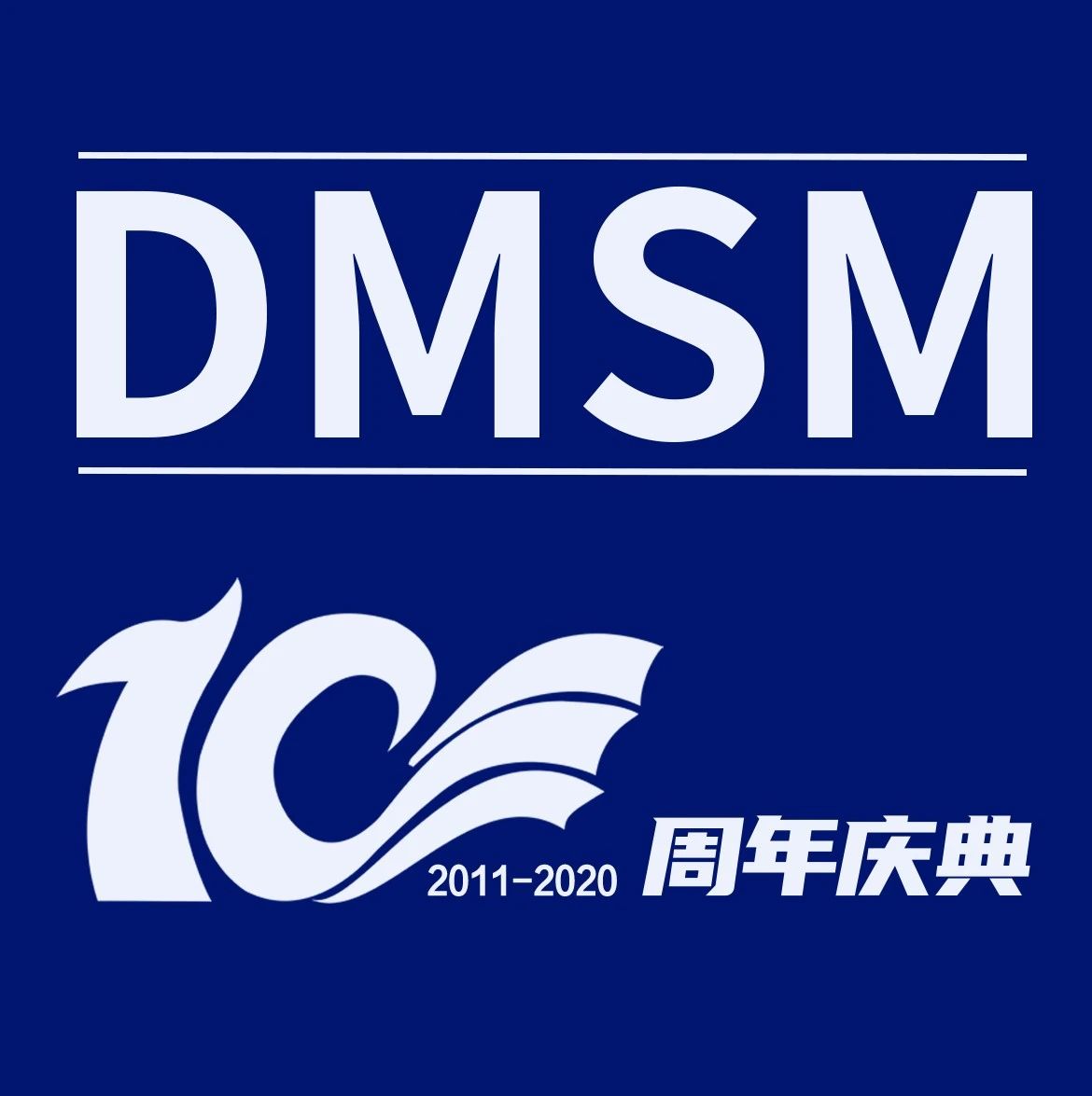 DMSM2020十周年请各位市场人共享干货盛宴