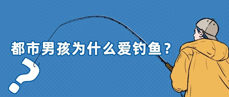 都市男孩为什么爱钓鱼？