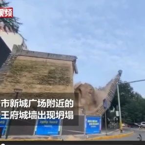 视频拍下惊心瞬间！西安明秦王府一处城墙遗址坍塌