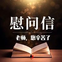 致新疆广大教师的慰问信