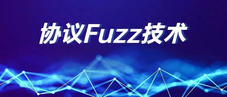 协议Fuzz技术