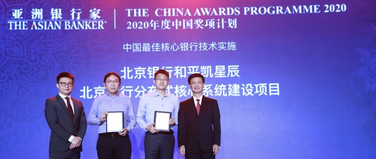 北京银行和平凯星辰获得 2020 年度亚洲银行家大奖