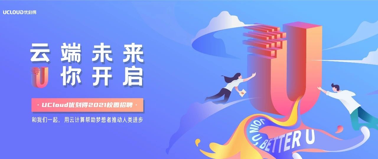 9月15日“云校招”：UCloud全面启动2021届校招宣讲会！