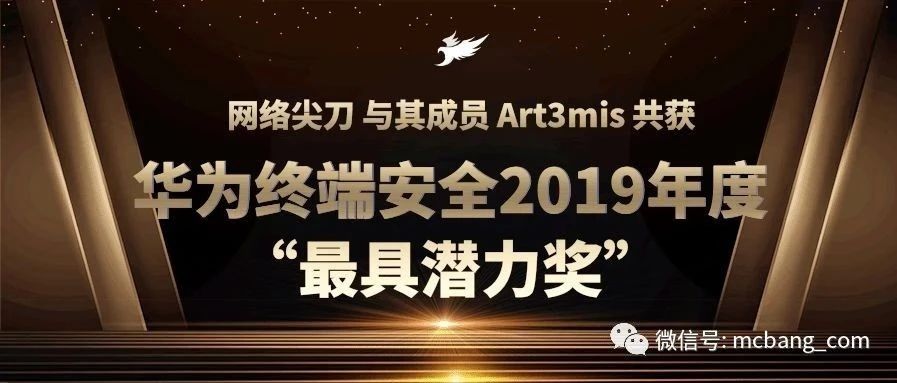 网络尖刀与其成员Art3mis共获 华为终端安全2019年度“最具潜力奖”