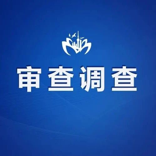 【最新】中国银保监会上海监管局党委委员、副局长周文杰接受纪律审查和监察调查