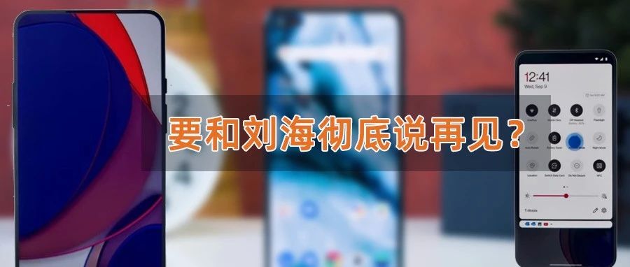 多部屏下摄像头手机曝光，华为 小米 一加 OPPO vivo都有