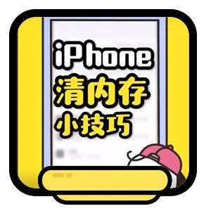 删了软件手机还是卡？iPhone清内存小技巧来了！